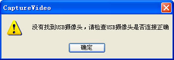 提示沒(méi)有找到USB攝像頭